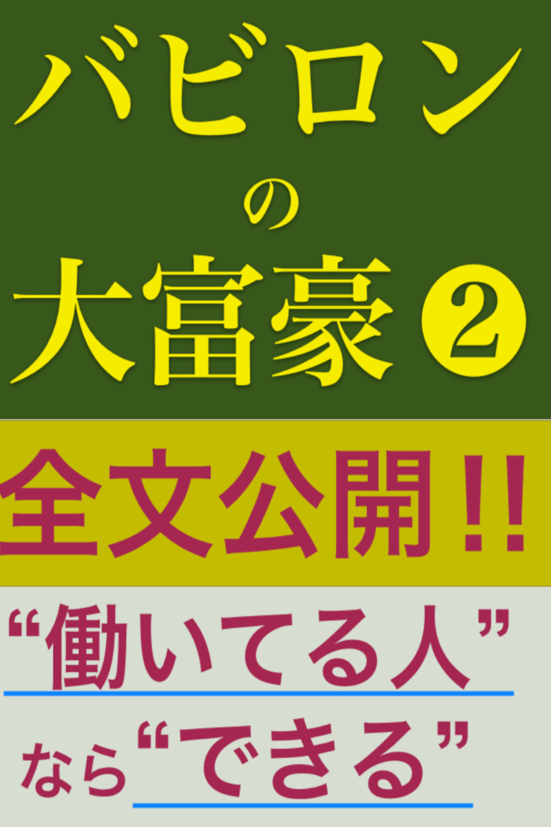 バビロン大富豪２ 表紙